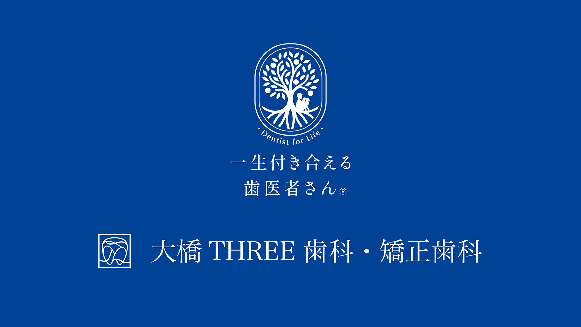 大橋THREE歯科・矯正歯科