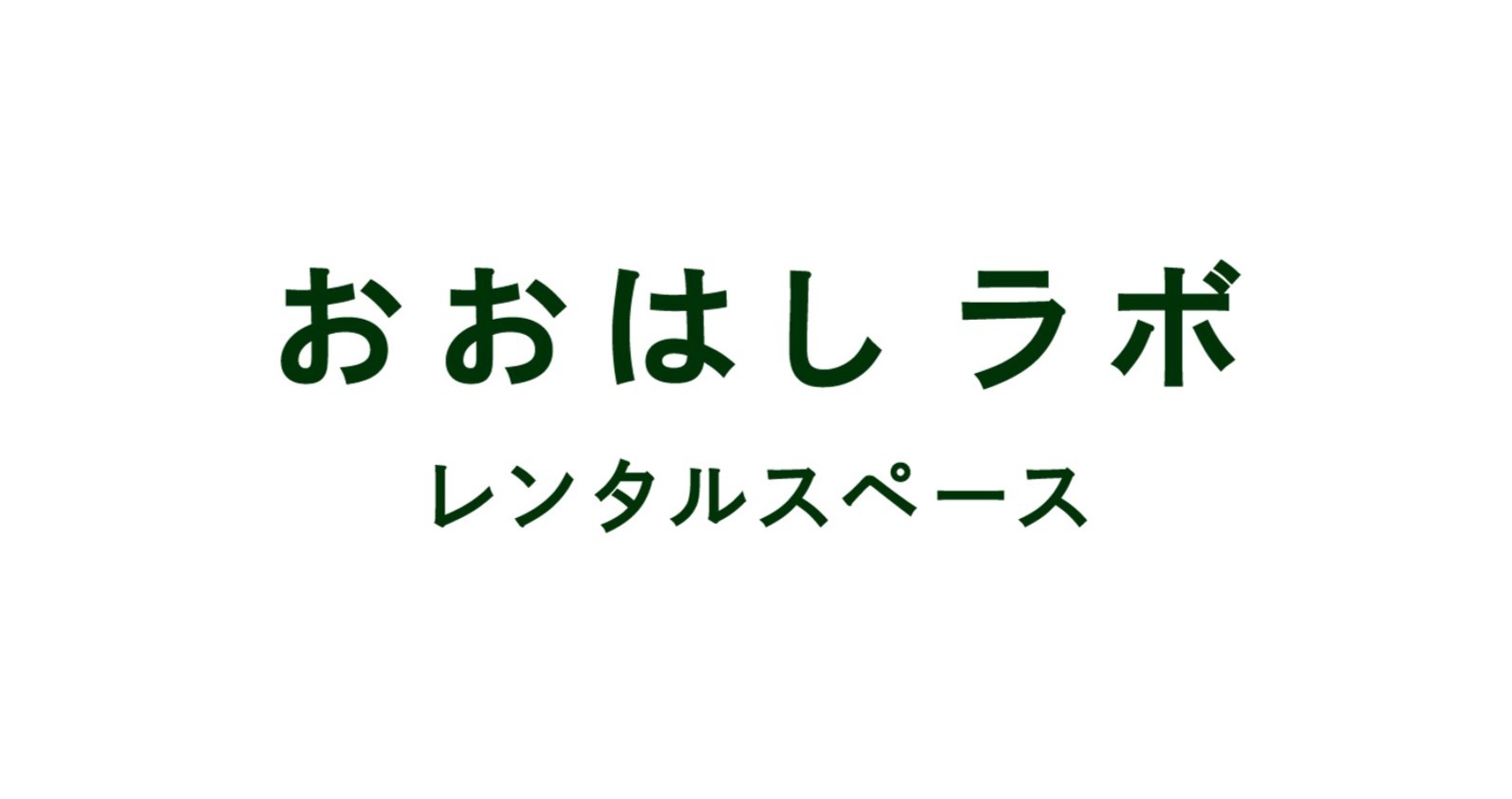 おおはしラボ