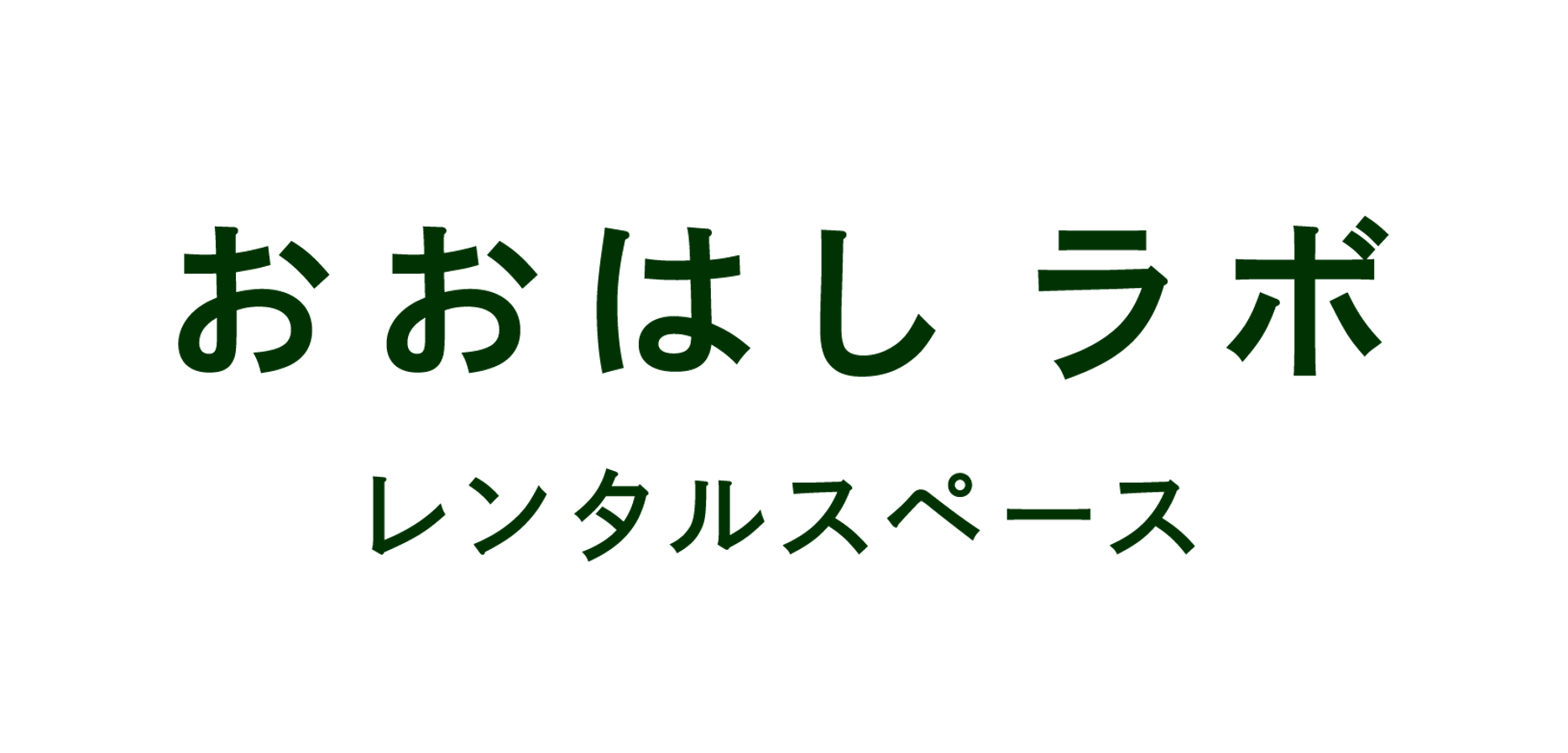 おおはしラボ