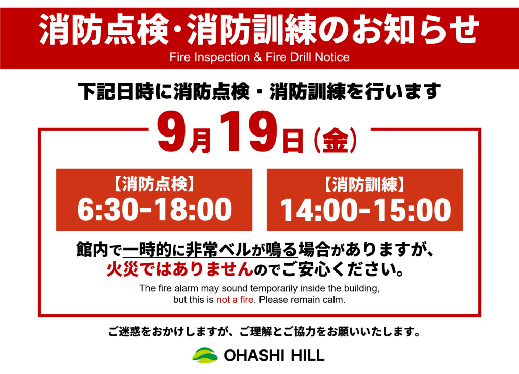 消防訓練消防点検のお知らせ