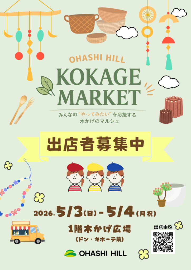 出店者募集 チラシ