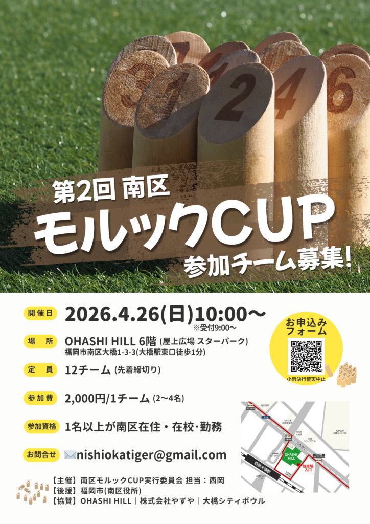 第二回南区モルックCUP_チラシ