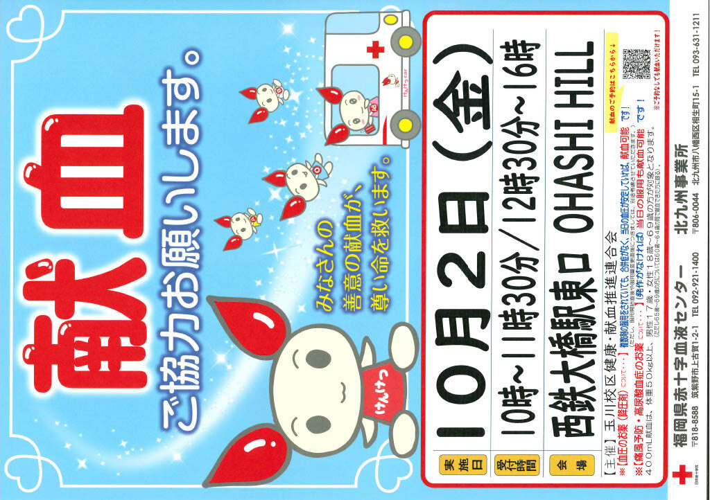 【献血】20261002_OHASHI HILLポスター