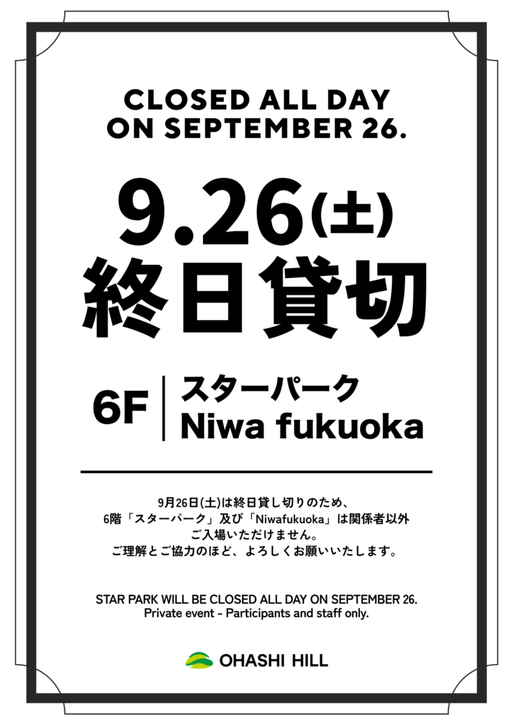 終日貸切