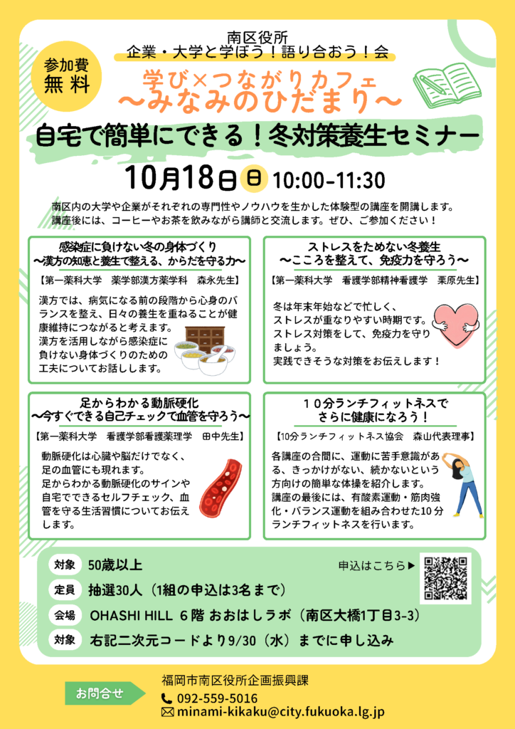20261018 チラシ 自宅で簡単にできる！冬対策養生セミナー